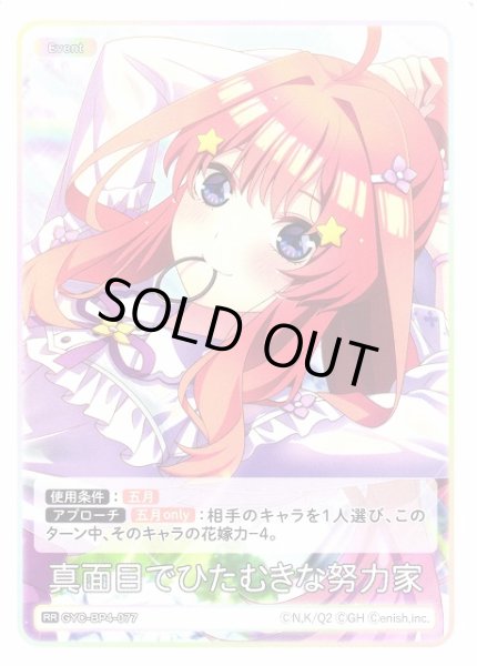 画像1: 【五等分】真面目でひたむきな努力家【RR】[GYC-BP4-077] (1)