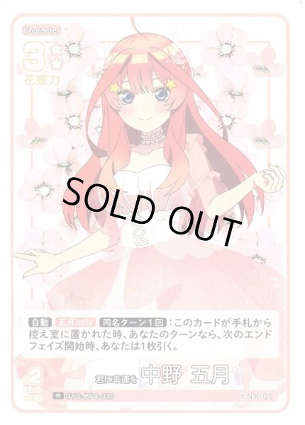 画像1: 【五等分】君に幸運を 中野 五月【R】[GYC-BP4-030] (1)