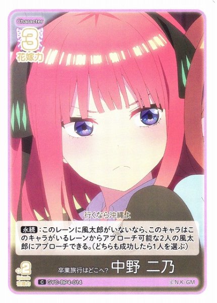 画像1: 【五等分】卒業旅行はどこへ？ 中野 二乃【C】[GYC-BP4-014] (1)