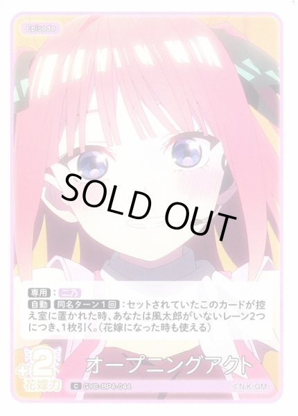 画像1: 【五等分】オープニングアクト【C】[GYC-BP4-044] (1)