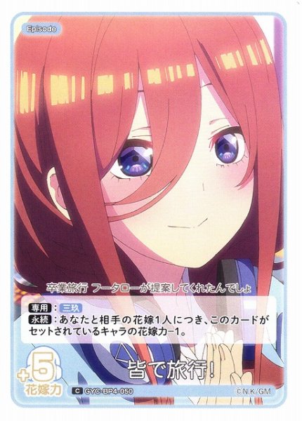 画像1: 【五等分】皆で旅行！【C】[GYC-BP4-050] (1)