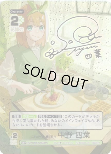 画像1: 【五等分】これからも続く日々 中野 四葉【SSP】[GYC-BP5-025P1] (1)