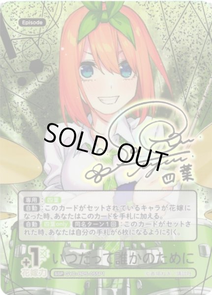 画像1: 【五等分】いつだって誰かのために【SSP】[GYC-BP5-055P1] (1)