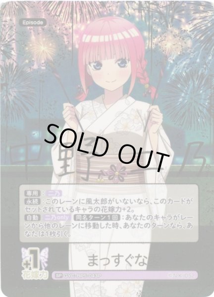 画像1: 【五等分】まっすぐな愛【SP】[GYC-BP5-043P] (1)