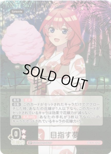 画像1: 【五等分】目指す夢【SP】[GYC-BP5-061P] (1)