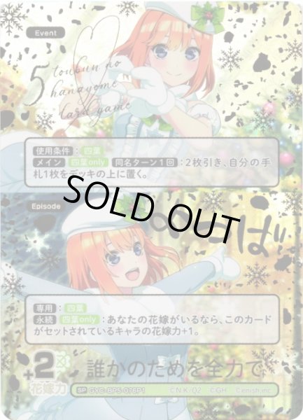 画像1: 【五等分】誰かのためを全力で【SP】[GYC-BP5-076P1] (1)