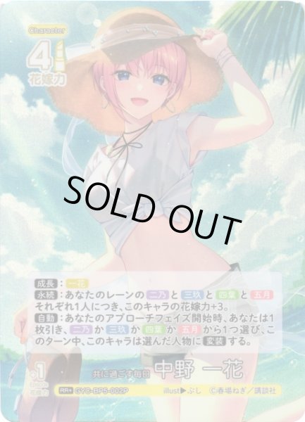 五等分の花嫁 中野一花 GSP 五等分】共に過ごす毎日 中野 一花【RR＋】[GYC-BP5-002P] - C-labo