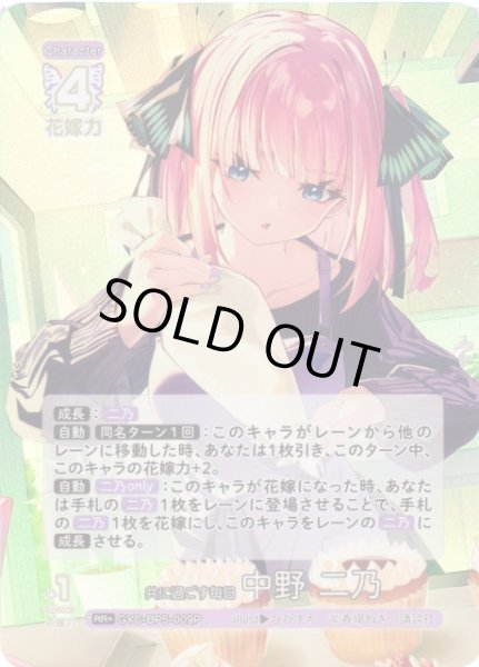 画像1: 【五等分】共に過ごす毎日 中野 二乃【RR＋】[GYC-BP5-009P] (1)
