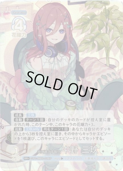 画像1: 【五等分】共に過ごす毎日 中野 三玖【RR＋】[GYC-BP5-016P] (1)