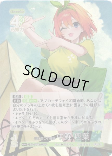 画像1: 【五等分】共に過ごす毎日 中野 四葉【RR＋】[GYC-BP5-023P] (1)