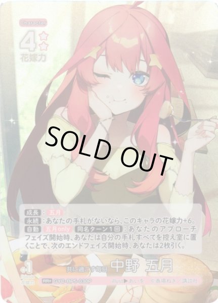 画像1: 【五等分】共に過ごす毎日 中野 五月【RR＋】[GYC-BP5-030P] (1)