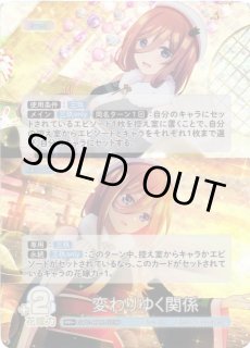 五等分】変わりゆく関係【RR＋】[GYC-BP5-073P]五等分の花嫁 カード