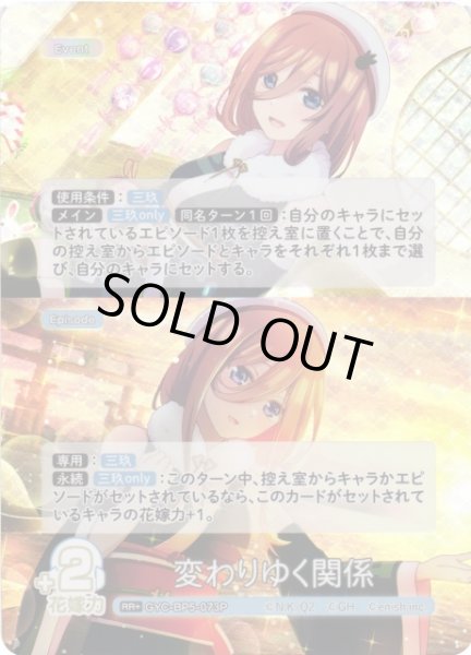 画像1: 【五等分】変わりゆく関係【RR＋】[GYC-BP5-073P] (1)