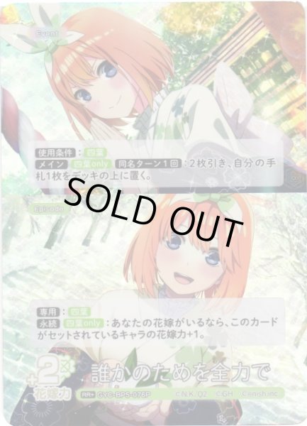 画像1: 【五等分】誰かのためを全力で【RR＋】[GYC-BP5-076P] (1)