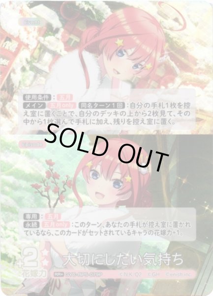 画像1: 【五等分】大切にしたい気持ち【RR＋】[GYC-BP5-079P] (1)