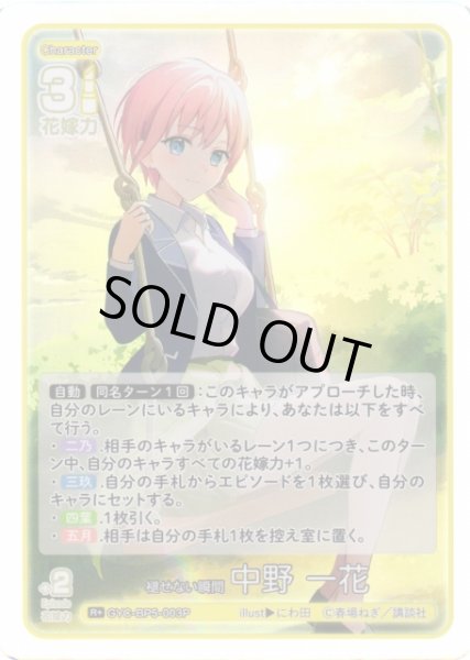 画像1: 【五等分】褪せない瞬間 中野 一花【R＋】[GYC-BP5-003P] (1)