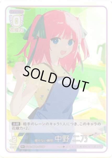 画像1: 【五等分】褪せない瞬間 中野 二乃【R＋】[GYC-BP5-010P] (1)