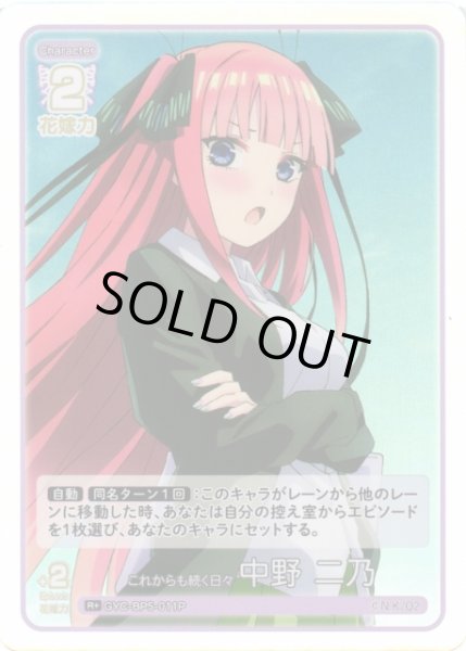 画像1: 【五等分】これからも続く日々 中野 二乃【R＋】[GYC-BP5-011P] (1)