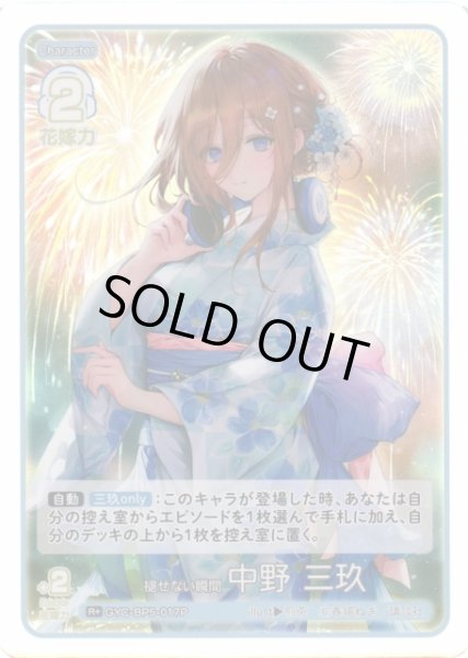 画像1: 【五等分】褪せない瞬間 中野 三玖【R＋】[GYC-BP5-017P] (1)