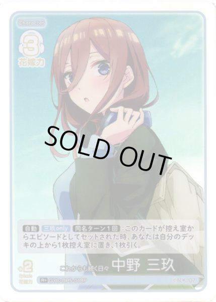 画像1: 【五等分】これからも続く日々 中野 三玖【R＋】[GYC-BP5-018P] (1)