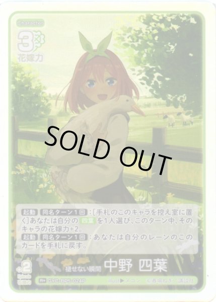 画像1: 【五等分】褪せない瞬間 中野 四葉【R＋】[GYC-BP5-024P] (1)