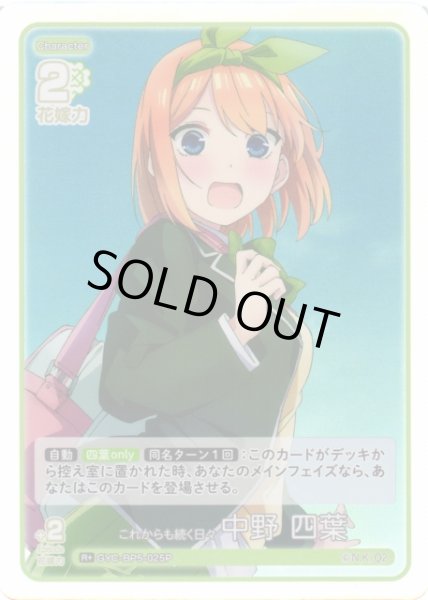 画像1: 【五等分】これからも続く日々 中野 四葉【R＋】[GYC-BP5-025P] (1)