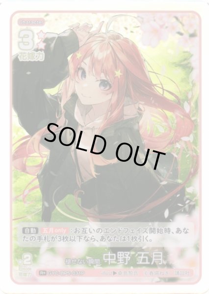 画像1: 【五等分】褪せない瞬間 中野 五月【R＋】[GYC-BP5-031P] (1)