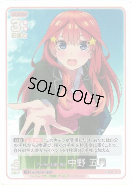 画像1: 【五等分】これからも続く日々 中野 五月【R＋】[GYC-BP5-032P] (1)