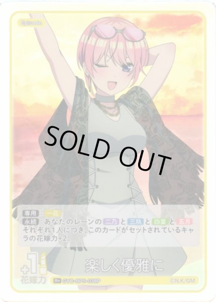 画像1: 【五等分】楽しく優雅に【R＋】[GYC-BP5-038P] (1)