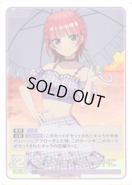 画像1: 【五等分】オシャレでキュートに【R＋】[GYC-BP5-044P] (1)