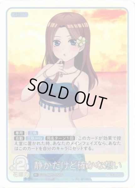 画像1: 【五等分】静かだけど確かな想い【R＋】[GYC-BP5-050P] (1)