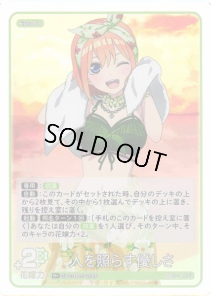 画像1: 【五等分】人を照らす優しさ【R＋】[GYC-BP5-056P] (1)