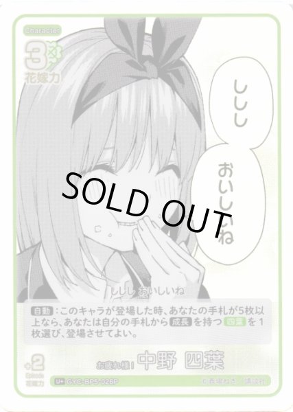 画像1: 【五等分】お疲れ様! 中野 四葉【U＋】[GYC-BP5-026P] (1)