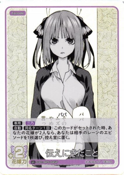 画像1: 【五等分】伝えにきたこと【U＋】[GYC-BP5-045P] (1)