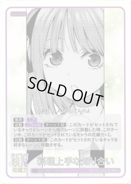 画像1: 【五等分】料理上手な知り合い【U＋】[GYC-BP5-046P] (1)