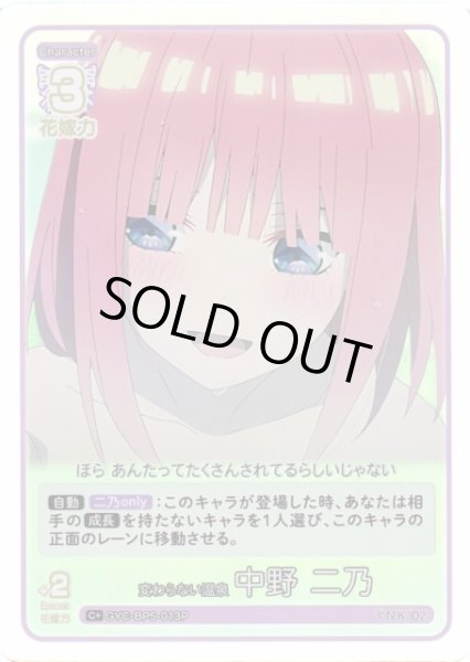 画像1: 【五等分】変わらない温泉 中野 二乃【C＋】[GYC-BP5-013P] (1)