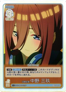 五等分】共に過ごす毎日 中野 三玖【RR】[GYC-BP5-016]五等分の花嫁