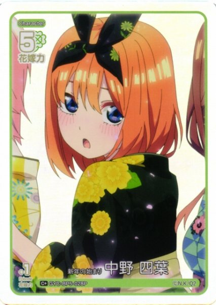 画像1: 【五等分】新年の始まり 中野 四葉【C＋】[GYC-BP5-028P] (1)