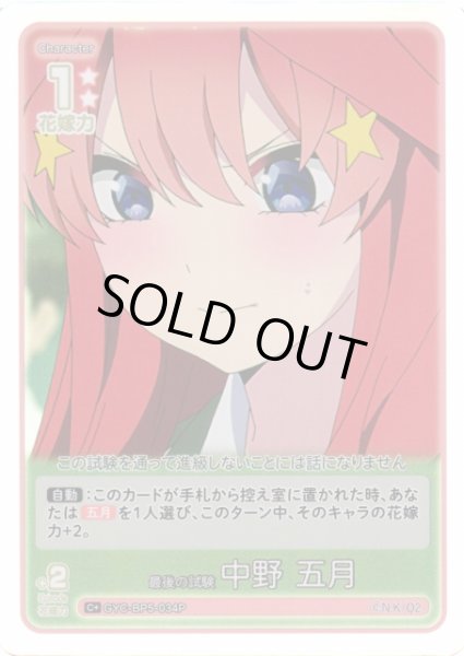 画像1: 【五等分】最後の試験 中野 五月【C＋】[GYC-BP5-034P] (1)
