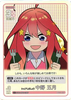 五等分】シェアしましょう 中野 五月【C＋】[GYC-BP5-036P]五等分の