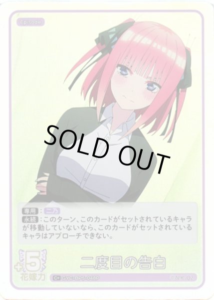 画像1: 【五等分】二度目の告白【C＋】[GYC-BP5-048P] (1)