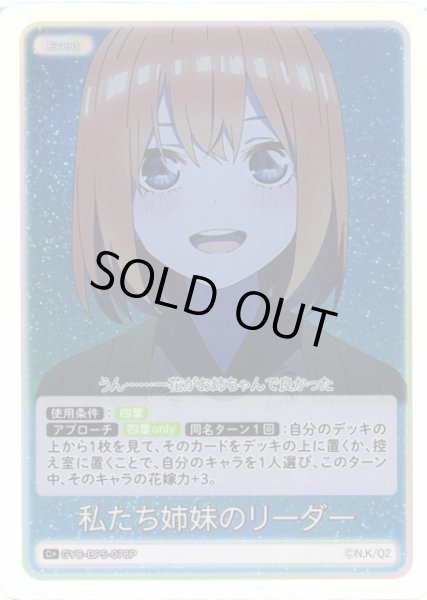 画像1: 【五等分】私たち姉妹のリーダー【C＋】[GYC-BP5-078P] (1)