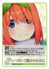 五等分】いつだって誰かのために【SSP】[GYC-BP5-055P1]五等分の花嫁