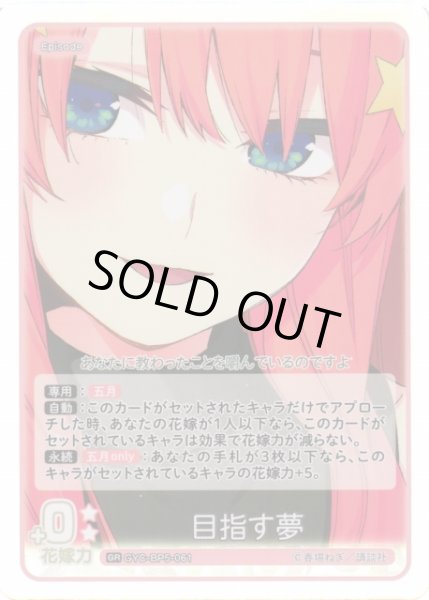 画像1: 【五等分】目指す夢【GR】[GYC-BP5-061] (1)