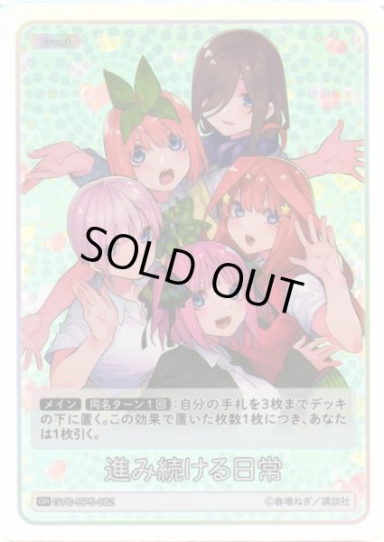 画像1: 【五等分】進み続ける日常【GR】[GYC-BP5-082] (1)