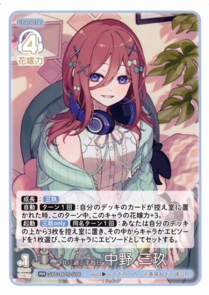 画像1: 【五等分】共に過ごす毎日 中野 三玖【RR】[GYC-BP5-016] (1)
