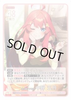五等分】共に過ごす毎日 中野 五月【RR】[GYC-BP5-030]五等分の花嫁