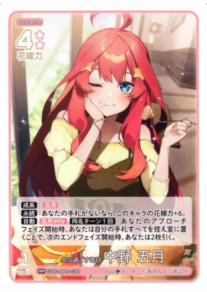 画像1: 【五等分】共に過ごす毎日 中野 五月【RR】[GYC-BP5-030] (1)