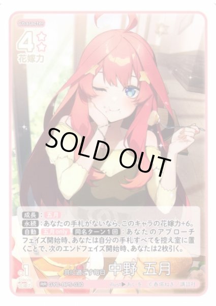 画像1: 【五等分】共に過ごす毎日 中野 五月【RR】[GYC-BP5-030] (1)
