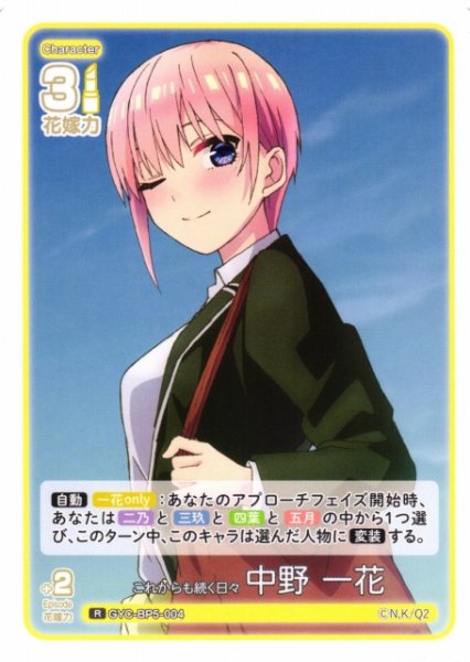 画像1: 【五等分】これからも続く日々 中野 一花【R】[GYC-BP5-004] (1)
